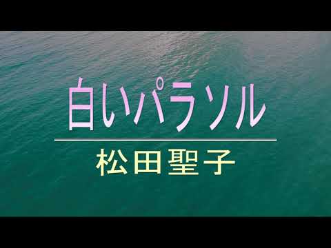 【DTMカラオケ】白いパラソル／松田聖子（ガイドメロディなし）