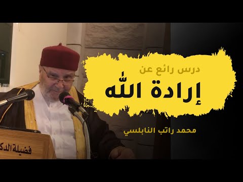 درس رائع عن إرادة الله الدكتور محمد راتب النابلسي