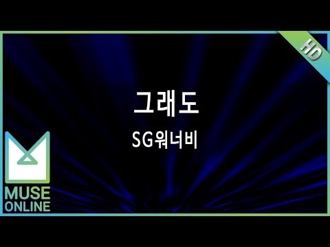 [뮤즈온라인] SG워너비 - 그래도