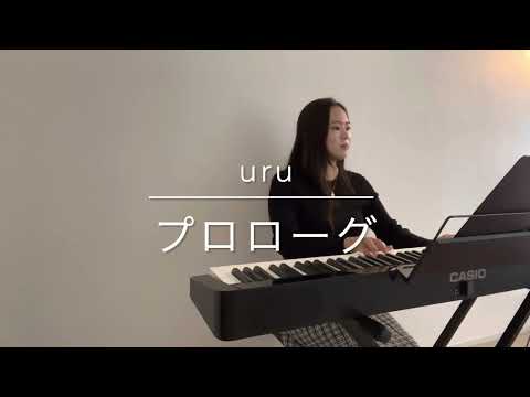 プロローグ(ピアノ弾き語り)@YURINA.sing
