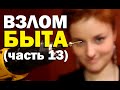 Галилео. Взлом быта (13 серия)