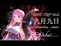 【新人Vtuber】九月九日【ここのつこのえ】