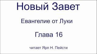 03. Евангелие от Луки. 16 глава. Читает Ярл Н. Пейсти