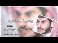 ياحي شوف المزون راكان الشيباني حصري 