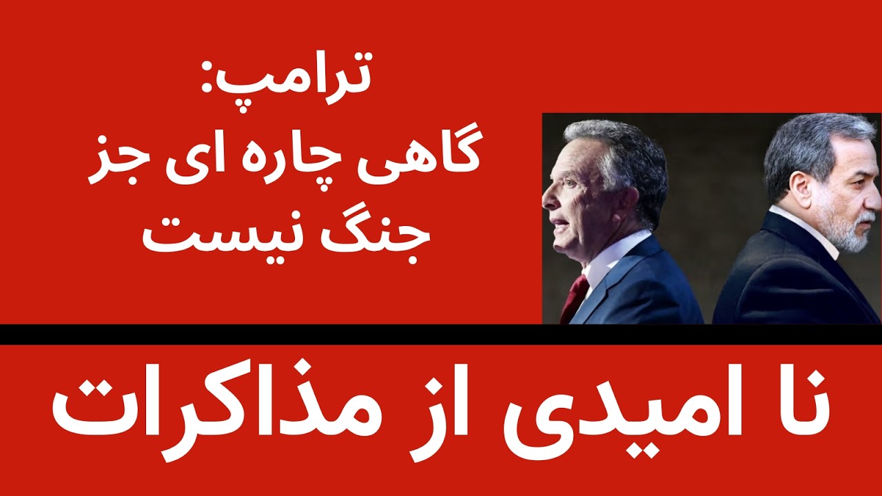 نا امیدی ترامپ از مذاکرات- ترامپ می گوید گاهی چاره ای جز جنگ نیست