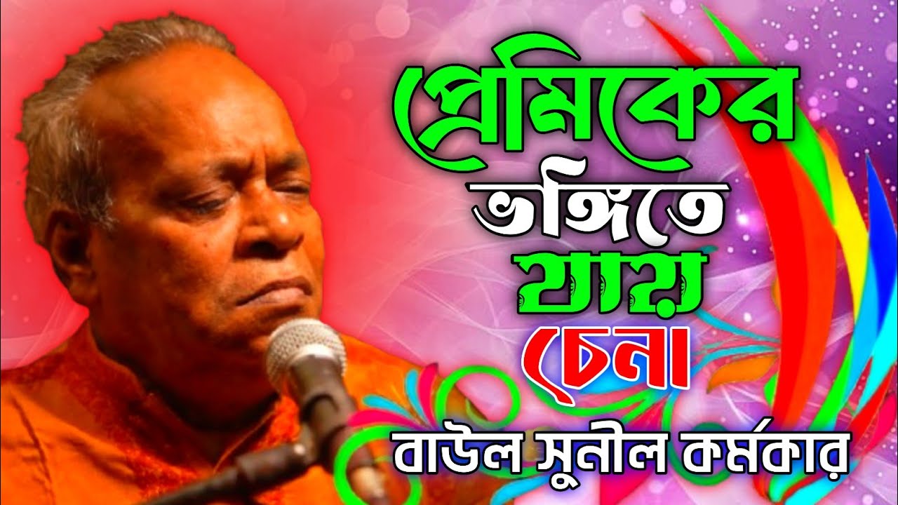 প্রেমিকের ভঙ্গিতে যায় চিনা ||  সুনীল কর্মকার || Baul Song