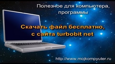 Скачать файл бесплатно, с сайта turbobit net