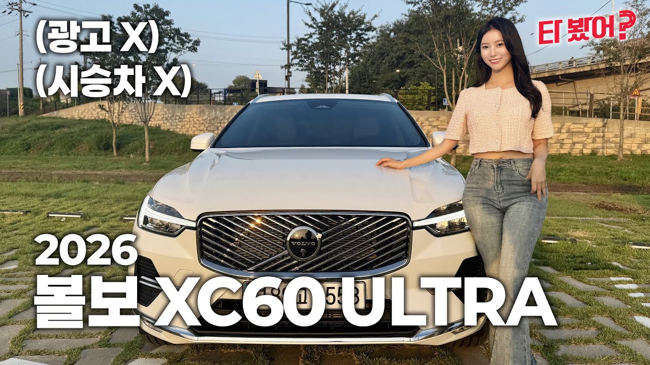 내돈내산 2026 볼보 XC60 리뷰! 패밀리카 고민 끝낼 SUV | 이봐, 타보긴 타 봤어?
