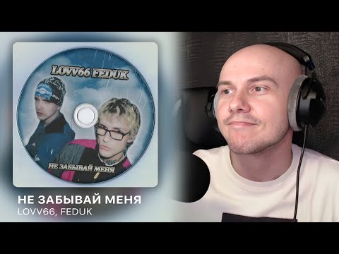 LOVV66, FEDUK - Не забывай меня | РЕАКЦИЯ