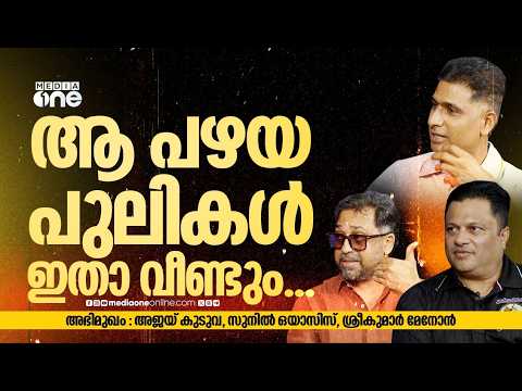 കേരള ക്രിക്കറ്റിന്റെ വളർച്ച വളരെയധികം സന്തോഷം നൽകുന്നു ; ഓർമ്മകൾ പങ്കുവെച്ച് കേരള ഇതിഹാസങ്ങൾ | KCL |