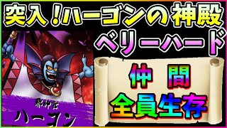 【ドラクエタクト】ハーゴンの神殿　ベリーハード。ハーゴン戦，仲間１体も倒されずクリアミッション。S２体編成【Dokkan Battle】