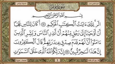 سورة يونس، مكتوبة، حسن صالح، بدون اعلانات.