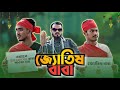    jotish baba  bangla funny  2024  sabbir mahbub  dulal  gram entertainment