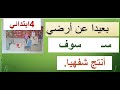 رابعة ابتدائي مقطع الهوية الوطنية النص المنطوق بعيدا عن أرضي الصيغ س وسوف أنتج شفهيا 