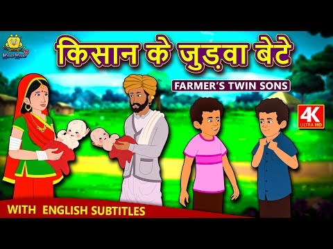किसान के जुड़वा बेटे - Hindi Kahaniya | Moral Stories | Bedtime Moral Stories | Hindi Fairy Tales