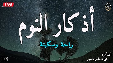 اذكار النوم باجمل صوت يدخل القلب القارئ محمد هشام 💞Adhkar Al-Nawm