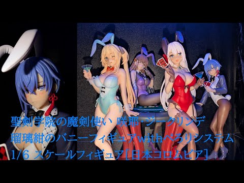 フィギュア撮影】聖剣学院の魔剣使い 咲耶・ジークリンデ 瑠璃紺