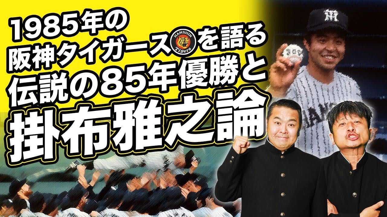 掛布雅之論】阪神タイガース85年伝説の優勝とミスタータイガース掛布