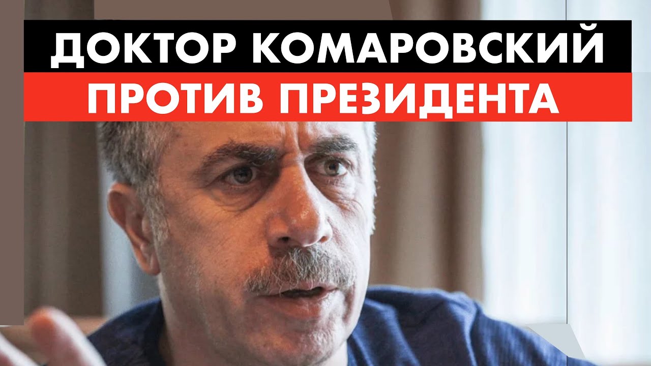 Доктор Комаровский идет во власть [12+] - YouTube