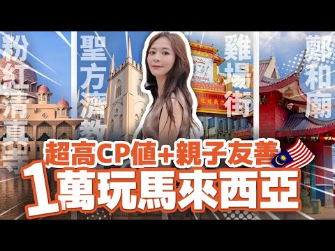 【22小時四景點超高效玩馬來西亞】 一天走完吉隆坡 布城 馬六甲！ 吃海鮮 榴槤 粉紅清真寺 娘惹料理 #海莉 