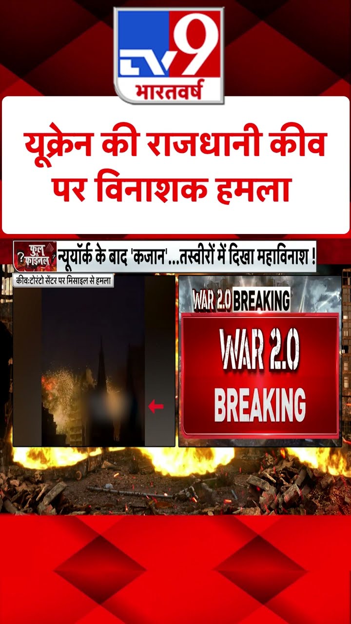 Ukraine की राजधानी कीव पर विनाशक हमला#tv9shorts