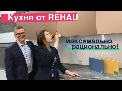 Мебель от Rehau – максимально рационально. Что такое качественная кухня. Выбор кухонной мебели.