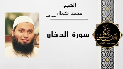 الشيخ محمد بن كمال || سورة الدخان || صفحة قراء عين شمس
