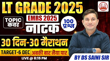 LT GRADE 2025 - EMRS 2025 | सम्पूर्ण हिंदी साहित्य | नाटक | TARGET-6 DEC | मैराथन क्लास🏃