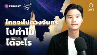 ไทยจะไปดวงจันทร์ ไปทำไม ได้อะไร | Executive Espresso EP.283