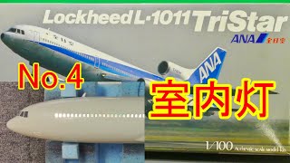 1/100　ANA  L-1011 TriStarの製作、No.4 室内灯、主翼のLEDについてLED, a plastic passenger plane model
