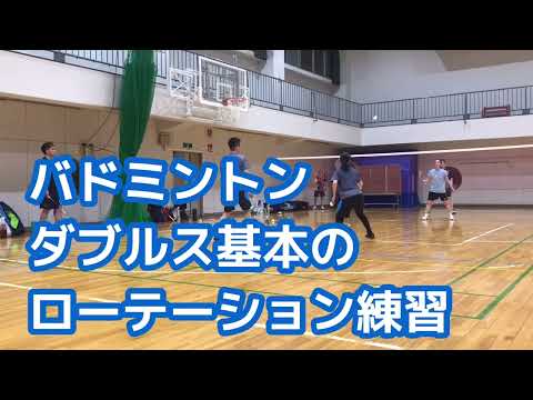 【バドミントン 解説あり‼️ ローテーションを覚えよう】パターン練習で習得‼️