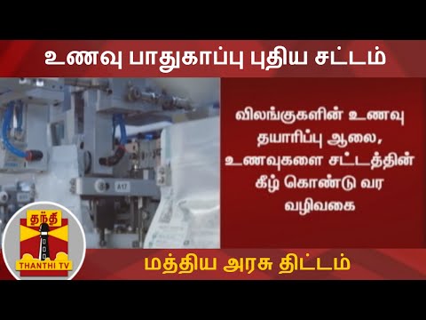 உணவு பாதுகாப்பு புதிய சட்டம் - மத்திய அரசு திட்டம் | Food safety |