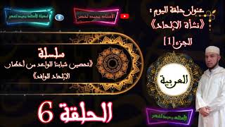 ﴿العربية﴾الحلقة 6 بعنوان  《نشأة الإلحاد》الجزء1 الأستاذ محمد لخضر Mohamed Lakhd Full HD