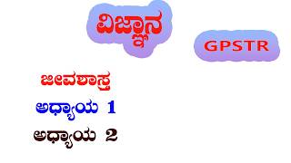 gpstr science class in kannada | science best class | pstr class for all #hstr class