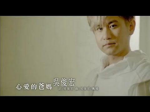 心愛的爸媽 吳俊宏