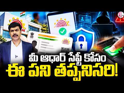How to Protect Aadhaar from Misuse | మీ ఆధార్ సేఫ్టీ కోసం ఈ పని తప్పనిసరి! | SumanTV Vijay