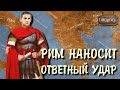 Восстание Андриска ч2 // Рим на Балканах