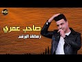 صاحب عمري رمضان البرنس