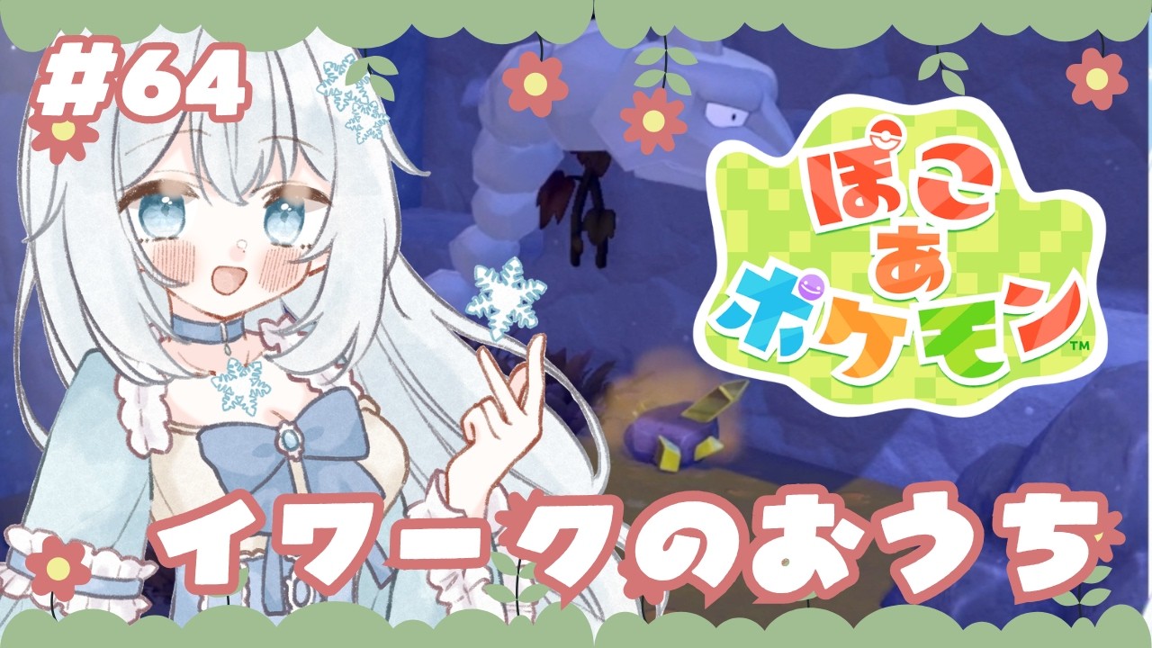 【#ぽこあポケモン 】#64 イワークのおうち【#新人vtuber 】