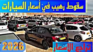 أسعار السيارات المستعملة في الجزائر اليوم الاثنين 4 ماي 2026 مع أرقام الهواتف 720p