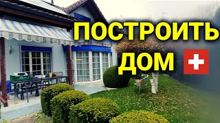 Воскресный ВЛОГ| построить дом в Швейцарии