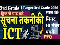 सूचना तकनीकी 10 मिनट में10 प्रश्न with trick | REET Mains ICT PYQ | REET 2025 | सूचना तकनीकी PYQ#ict