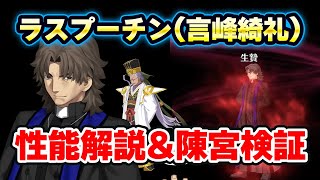 【FGO】ラスプーチン(言峰綺礼)の性能を解説！特攻宝具の時点で強いんだわ｜確率ガッツだと？ならば陳宮でガッツチャレンジだ！