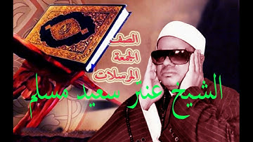الشيخ عنتر سعيد مسلم وتلاوة من سور سورة الصف والجمعة والمرسلات . . .