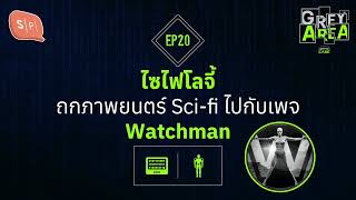 ไซไฟโลจี้ ถกภาพยนตร์ Sci-fi ไปกับเพจ Watchman | Grey Area EP20