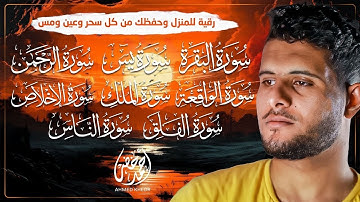 حصن بيتك بأعظم السور 🏡✨|سورة البقرة والمعوذتين والإخلاص ويس والواقعة والرحمن والملك القارئ أحمد خضر