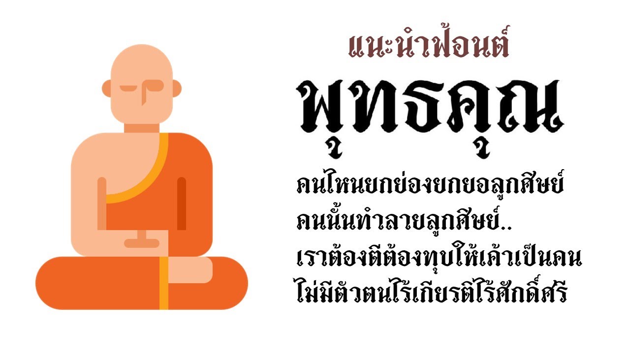 แนะนำฟ้อนต์สวยๆ ไว้ใช้งาน