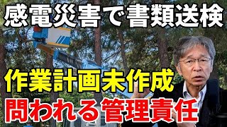 高所作業車の感電災害で書類送検 責任は業者だけではない Youtube