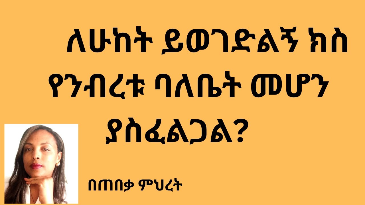 ሁከት ይወገድልኝ#Lawyer Mihret #ህግ #Tebeka