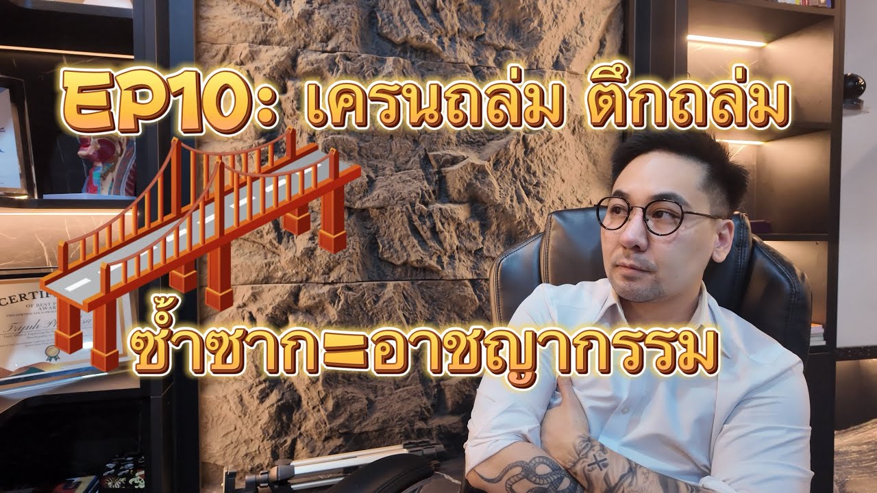 EP10: เครนถล่ม ตึกถล่มซ้ำซาก ถ้าเกิดที่ประเทศอื่นจะโดนอะไรบ้าง